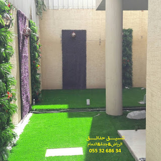 تنسيق حدائق عشب صناعي عشب جداري شلالات احواض حديقة سطح صغيرة سعر العشب الصناعي بالرياض 0553268634