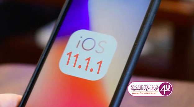 آبل تقوم بإطلاق تحديث iOS 11.1.1 لإصلاح مشاكل التحديث السابق