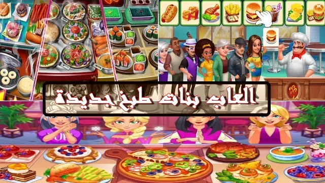 حفظ المرتفعات منتهية الصلاحية  العاب طبخ : أفضل ألعاب الطبخ للبنات Cooking Games مجاناً