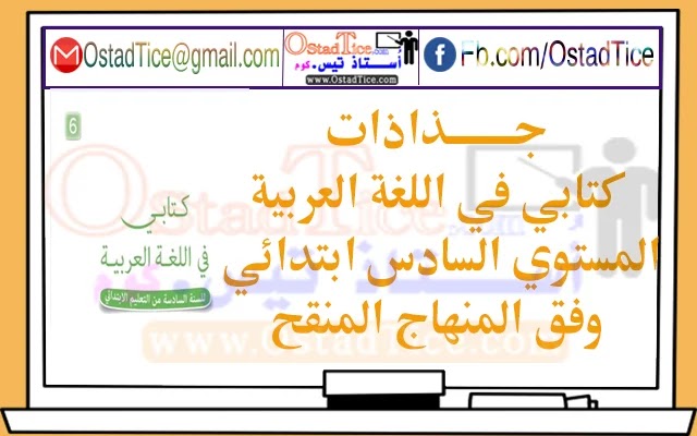 جذاذات كتابي في اللغة العربية المستوى السادس 2020/2021 جذاذات كتابي في اللغة العربية المستوى السادس 2020/2021