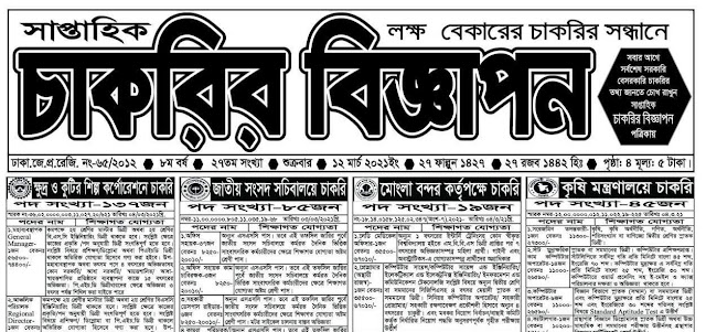 Saptahik Chakrir Biggapon potrika 12-03-2021 - Weekly Chakrir Biggapon Newspaper 12 March 2021 - সাপ্তাহিক চাকরির বিজ্ঞাপন পত্রিকা ১২ মার্চ ২০২১
