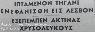UFO ΣΤΗΝ ΕΛΛΑΔΑ : ΙΠΤΑΜΕΝΟΝ "ΤΗΓΑΝΙ" ΕΝΕΦΑΝΙΣΘΗ ΕΙΣ ΛΕΣΒΟΝ - ΕΞΕΠΕΜΠΕΝ ΑΚΤΙΝΑΣ ΧΡΥΣΟΛΕΥΚΟΥΣ  