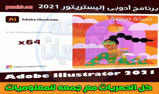 تحميل برنامج أدوبى إليستريتور 2021 | Adobe Illustrator CC تحميل برنامج أدوبى إليستريتور 2021 | Adobe Illustrator CC