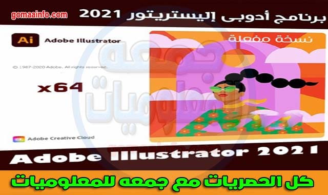 تحميل برنامج أدوبى إليستريتور 2021 | Adobe Illustrator CC