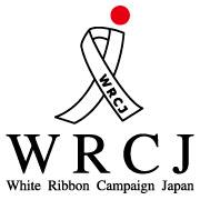 ホワイトリボンキャンペーン・ジャパン公式サイト