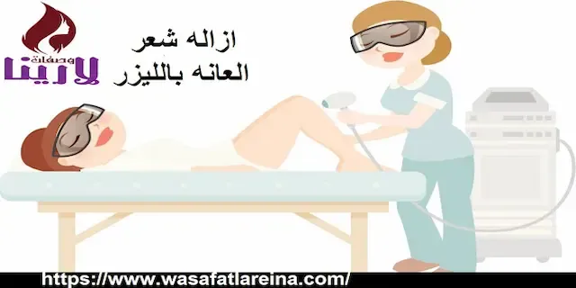 ازالة شعر العانه بدون ألم و بأفضل الطرق