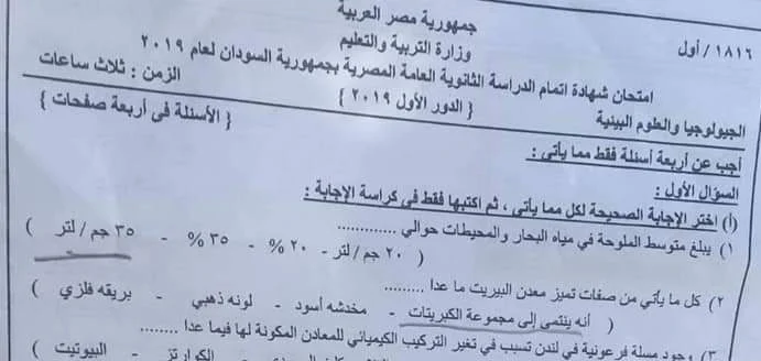 امتحان السودان فى الجيولوجيا والعلوم البيئية ثانوية عامة 2019 - موقع مدرستى