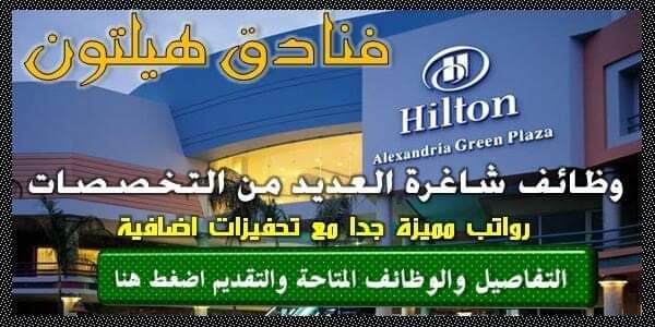 فنادق هيلتون في قطر تعلن عن فرص توظيف شاغرة لديها