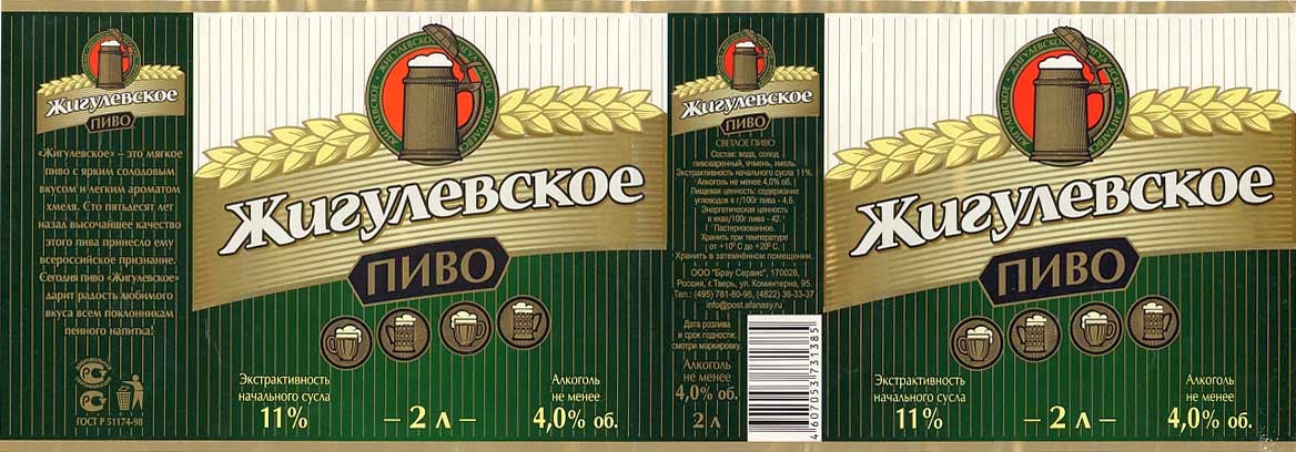 Пиво Жигулевское Тверское.
