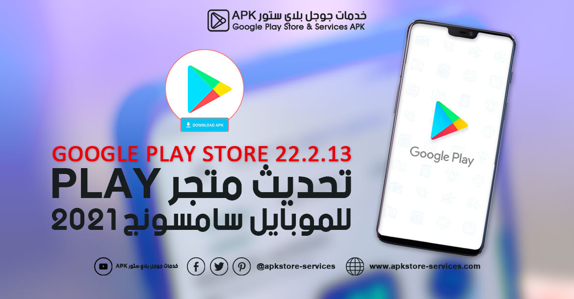تنزيل متجر Play للموبايل سامسونج مجانا 2021 - تنزيل Google Play Store  22.2.13