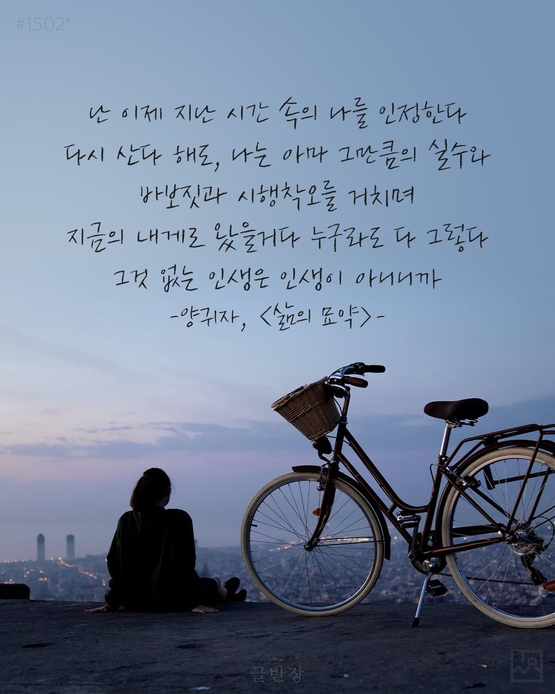 난 이제 지난 시간 속의 나를 인정한다 - 양귀자, <삶의 묘약>