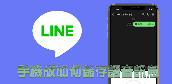 手機 LINE App 儲存語音訊息的音訊檔案