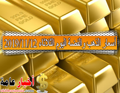 أسعار الذهب والفضة اليوم الثلاثاء 12112019