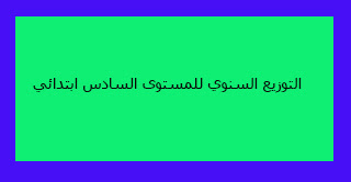 التوزيع السنوي للمستوى السادس ابتدائي