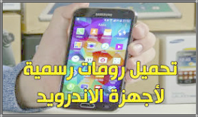 تحميل الرومات الرسمية لأجهزة سامسونج