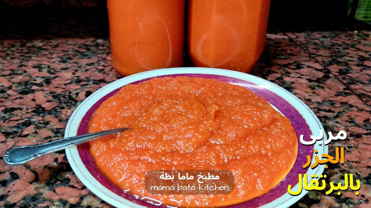طريقة عمل مربى الجزر بالبرتقال سهلة وسريعة طريقة عمل مربى الجزر بالبرتقال سهلة وسريعة