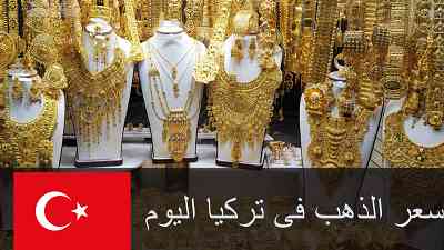 سعر الذهب فى تركيا اليوم تحديث اسعار الذهب اليوم في تركيا