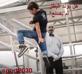 هل يصنع اللاعب أم يولد بطلاً سؤال حير المدربين هل يصنع اللاعب أم يولد بطلاً سؤال حير المدربين