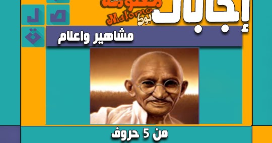 مشاهير واعلام من 5 حروف