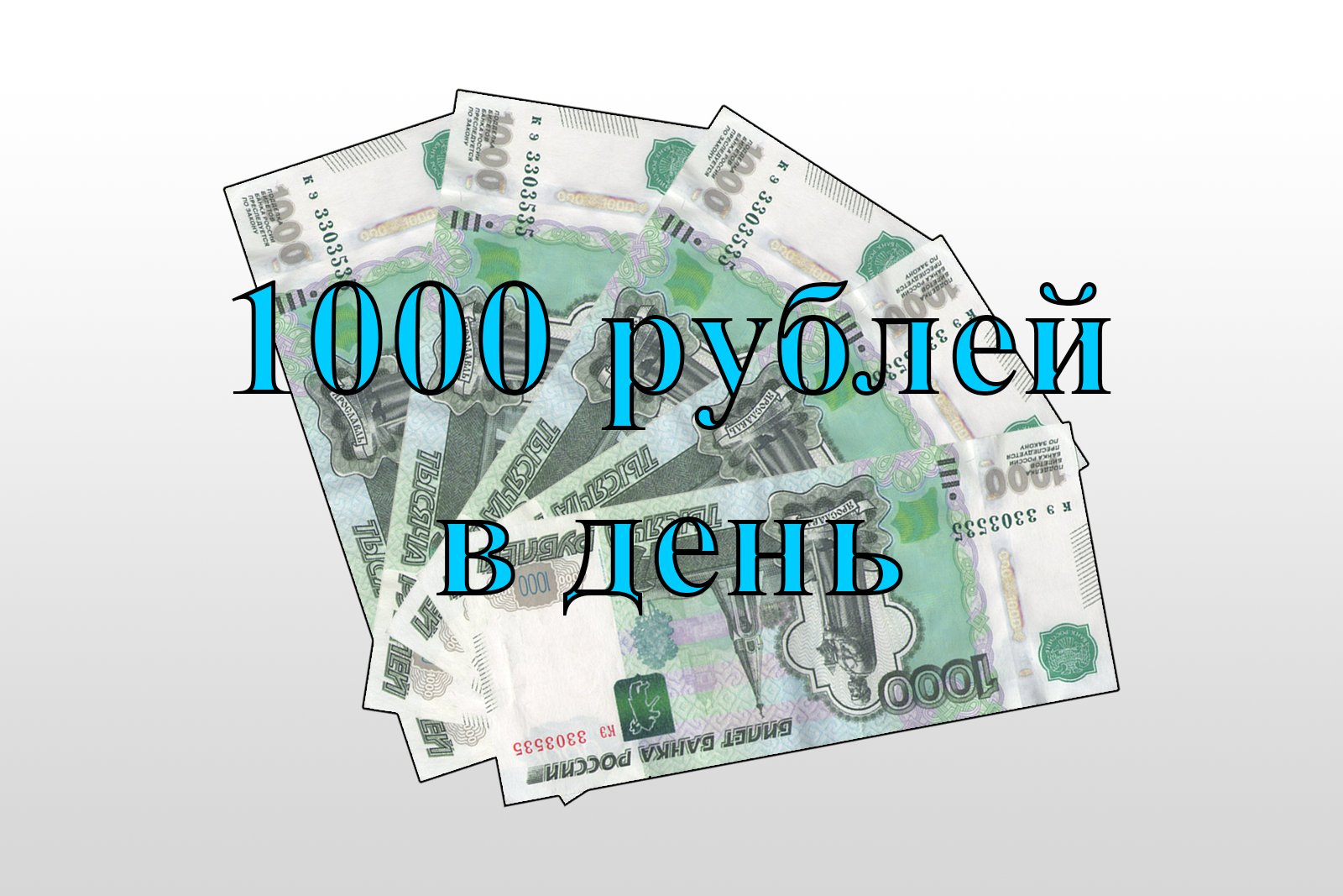Зарабатывать 1000 рублей. 1000 Рублей. Заработать 1000 рублей. Схема заработка 1000 руб в день. Где можно заработать 1000 рублей.