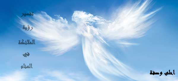 تفسير رؤية الملائكة في المنام للعصيمي 2020