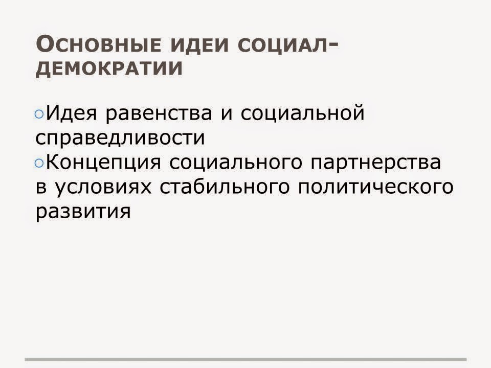 социал реформизм. социальная демократия основные идеи. политическая идеология социал-демократии. социал-демократическое социальное государство.