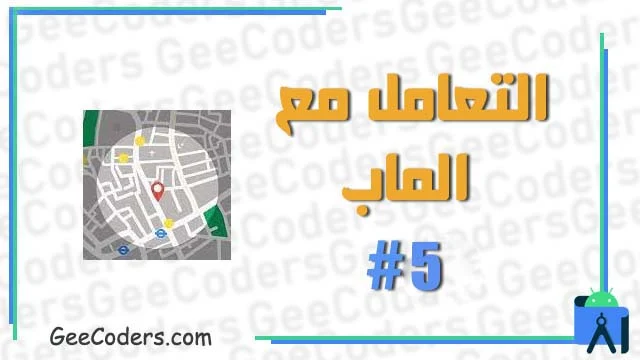 التعامل مع Map #5 : اضافة google map الى تطبيقك وشرح كيف التعامل معها في برنامج اندرويد ستوديو