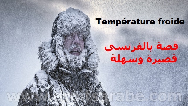 قصة بالفرنسي قصيرة وسهلة بعنوان الطقس البارد قصة بالفرنسي قصيرة وسهلة بعنوان الطقس البارد