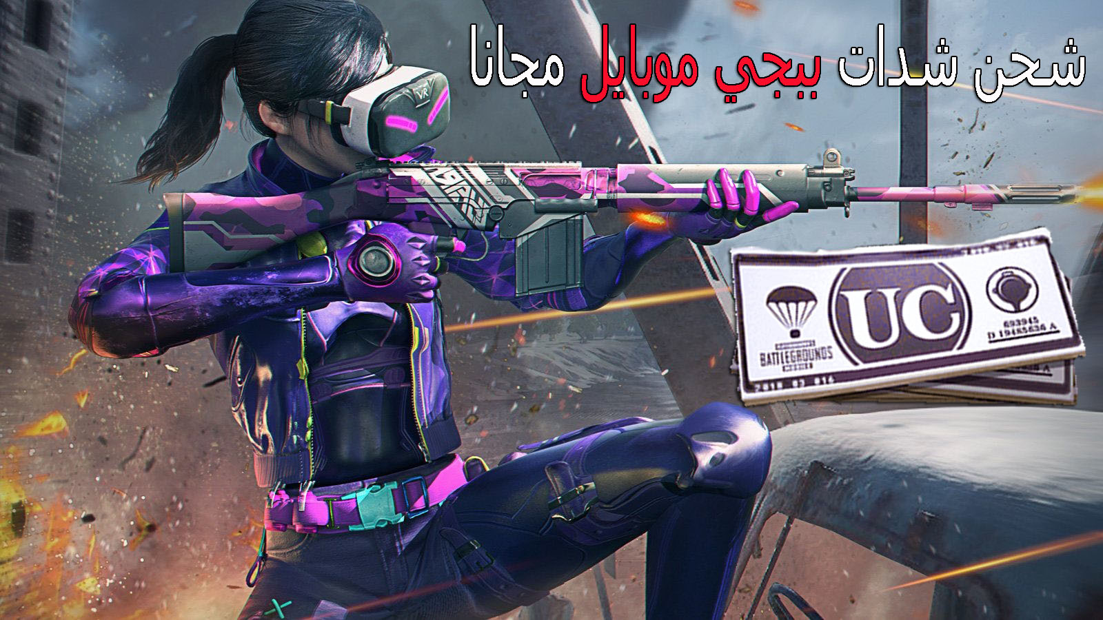 شحن شدات ببجي السيزون 17 الجديد مجانا 2021 شحن شدات ببجي السيزون 17 الجديد مجانا 2021