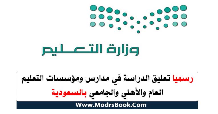 تعليق الدراسة في مدارس ومؤسسات التعليم العام والأهلي تعليق الدراسة في مدارس ومؤسسات التعليم العام والأهلي