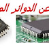 كتاب عن الدوائر المتكاملة PDF كتاب عن الدوائر المتكاملة PDF