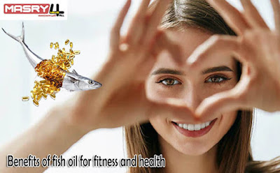 فوائد زيت السمك للياقة والصحة Benefits of fish oil for fitness and health