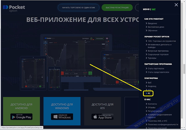 Скачать платформу PocketOption
