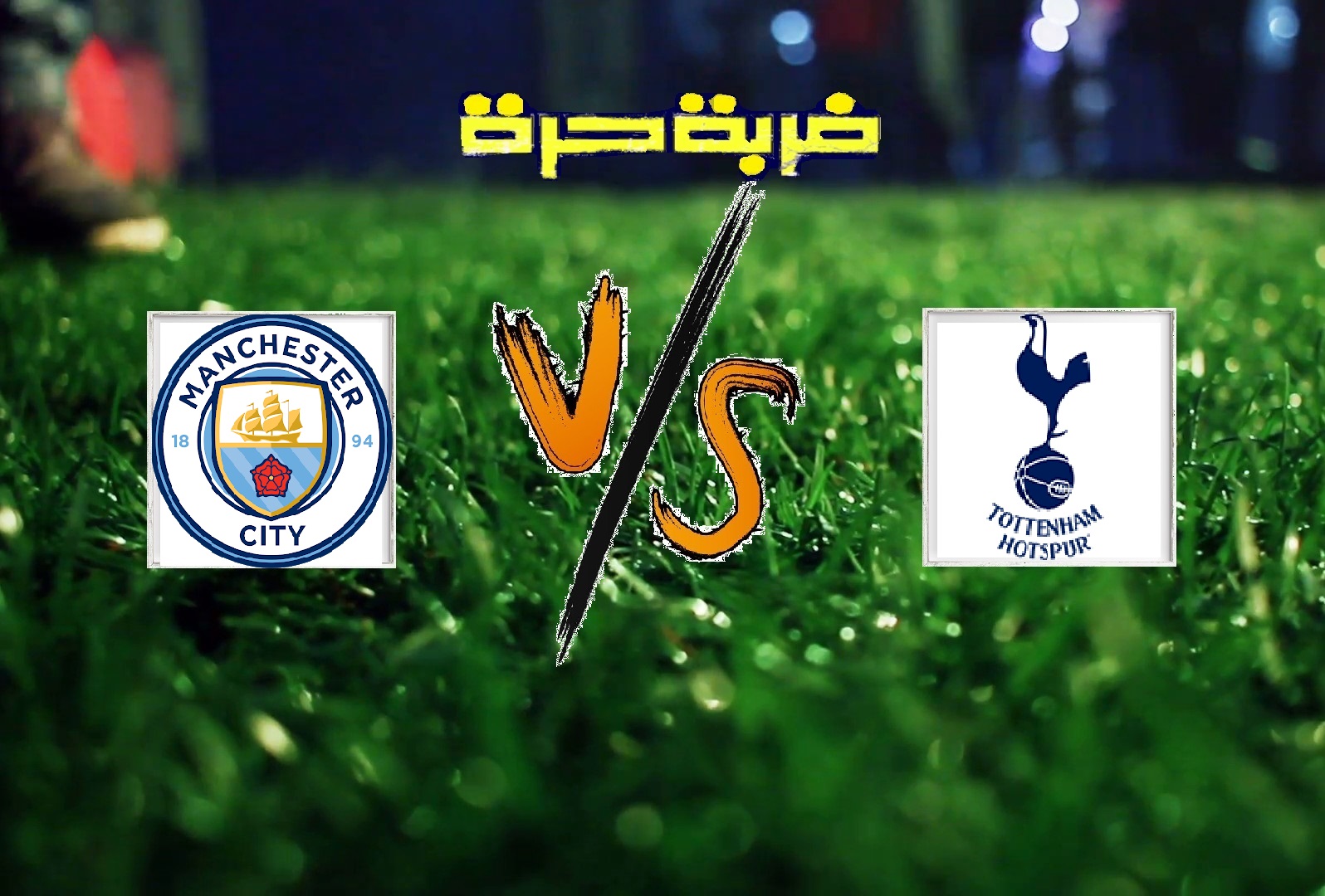 مانشستر سيتي يفوز وتوتنهام يتأهل لنصف نهائي دوري أبطال أوروبا مانشستر سيتي يفوز وتوتنهام يتأهل لنصف نهائي دوري أبطال أوروبا