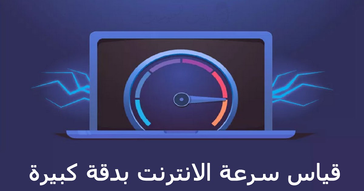 مواقع قياس سرعة النت بدقة عالية اختبر سرعة الانترنت