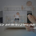 قائمة لتطبيقات تساعدك في مراقبة طفلك الصغير عن بعد أثناء عملك بالمنزل قائمة لتطبيقات تساعدك في مراقبة طفلك الصغير عن بعد أثناء عملك بالمنزل