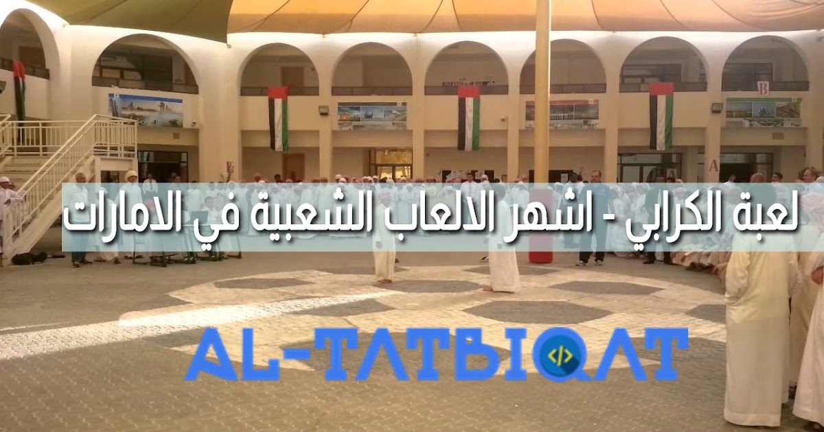 لعبة الكرابي