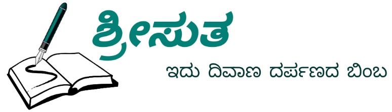 ಶ್ರೀಸುತ | ಇದು ದಿವಾಣ ದರ್ಪಣದ ಬಿಂಬ