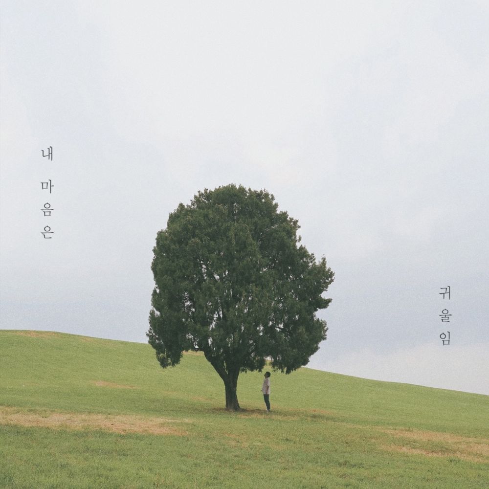 GWIULIM – 내 마음은 – Single