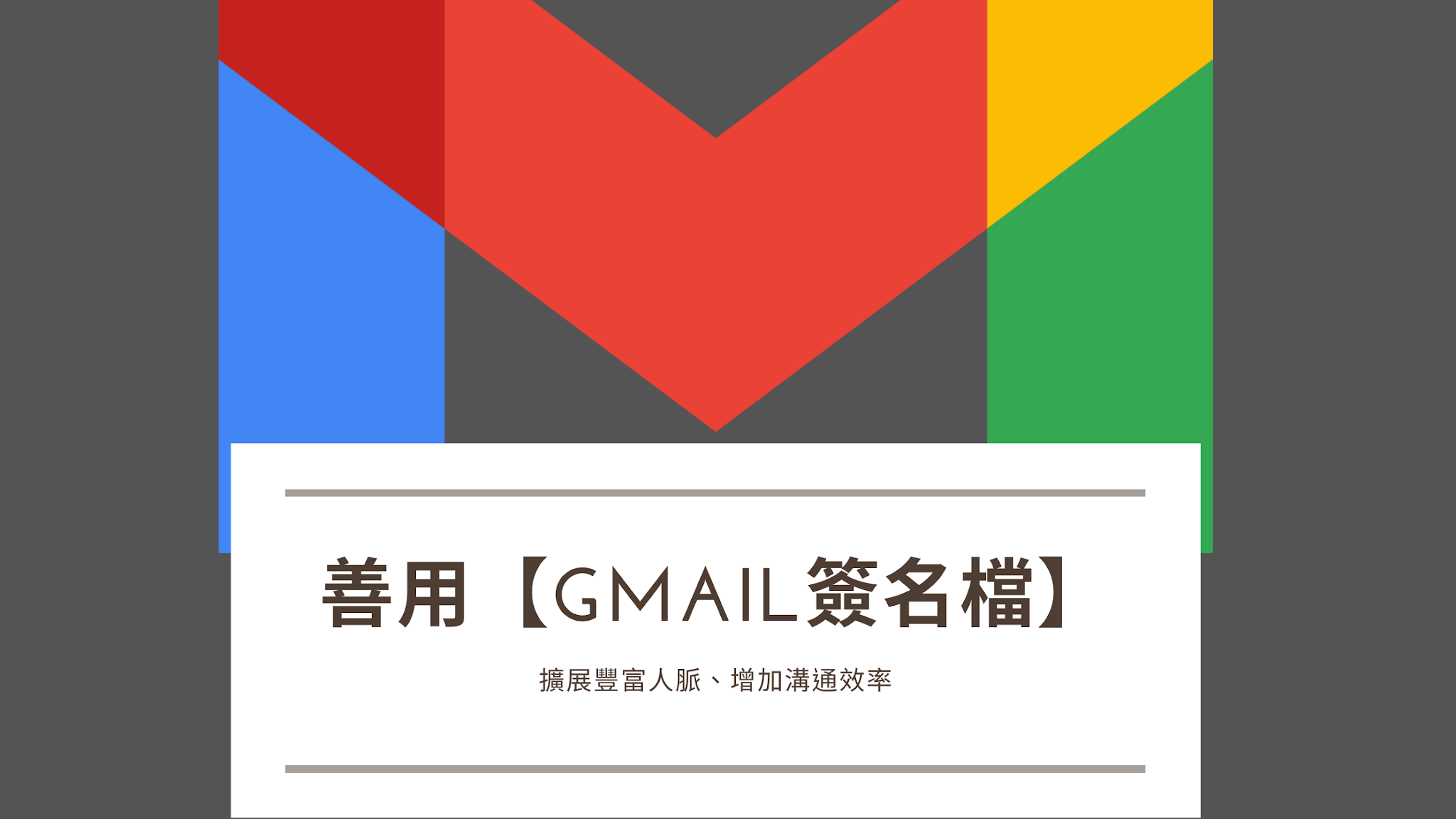 善用【Gmail簽名檔】，擴展豐富人脈、增加溝通效率