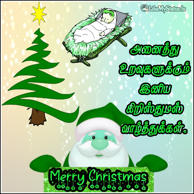 கிறிஸ்துமஸ் வாழ்த்துக்கள் | Christmas Wishes In Tamil
