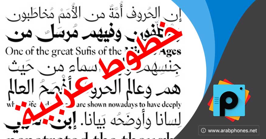 تحميل خطوط عربية picsart وشرح إضافتها على آيفون وأندرويد (محدث)