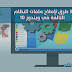 3 طرق لإصلاح ملفات النظام التالفة في ويندوز Windows 10