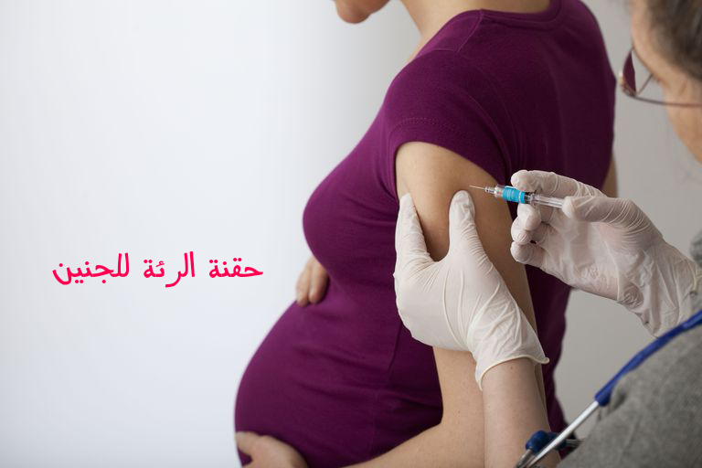 تجربتي مع حقنة الرئة للحامل هي ابرة مكملة لرئة الجنين