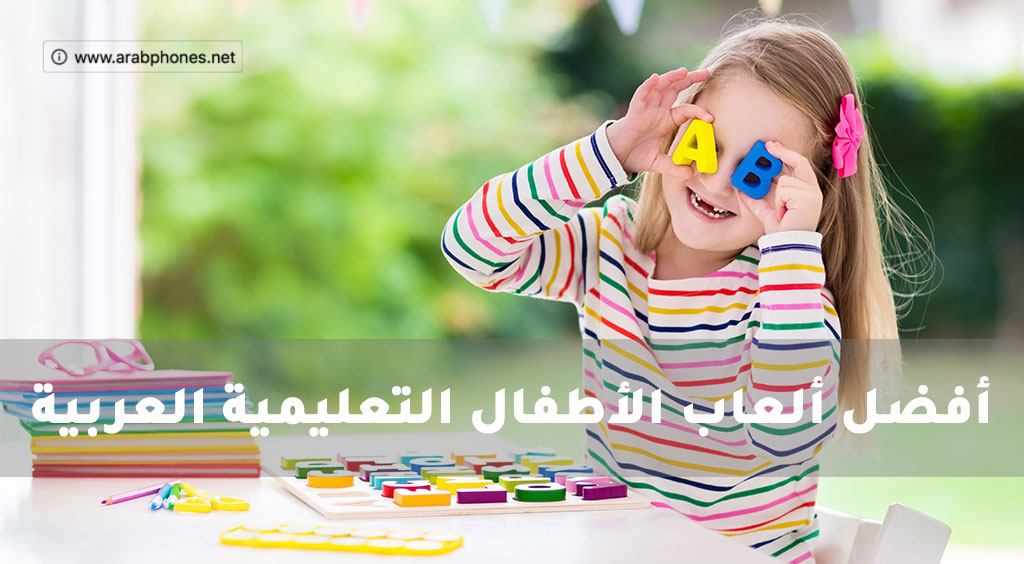 أفضل ألعاب الأطفال العربية التي تساعدهم على التعلم
