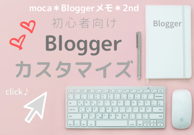moca＊Bloggerメモ＊2nd