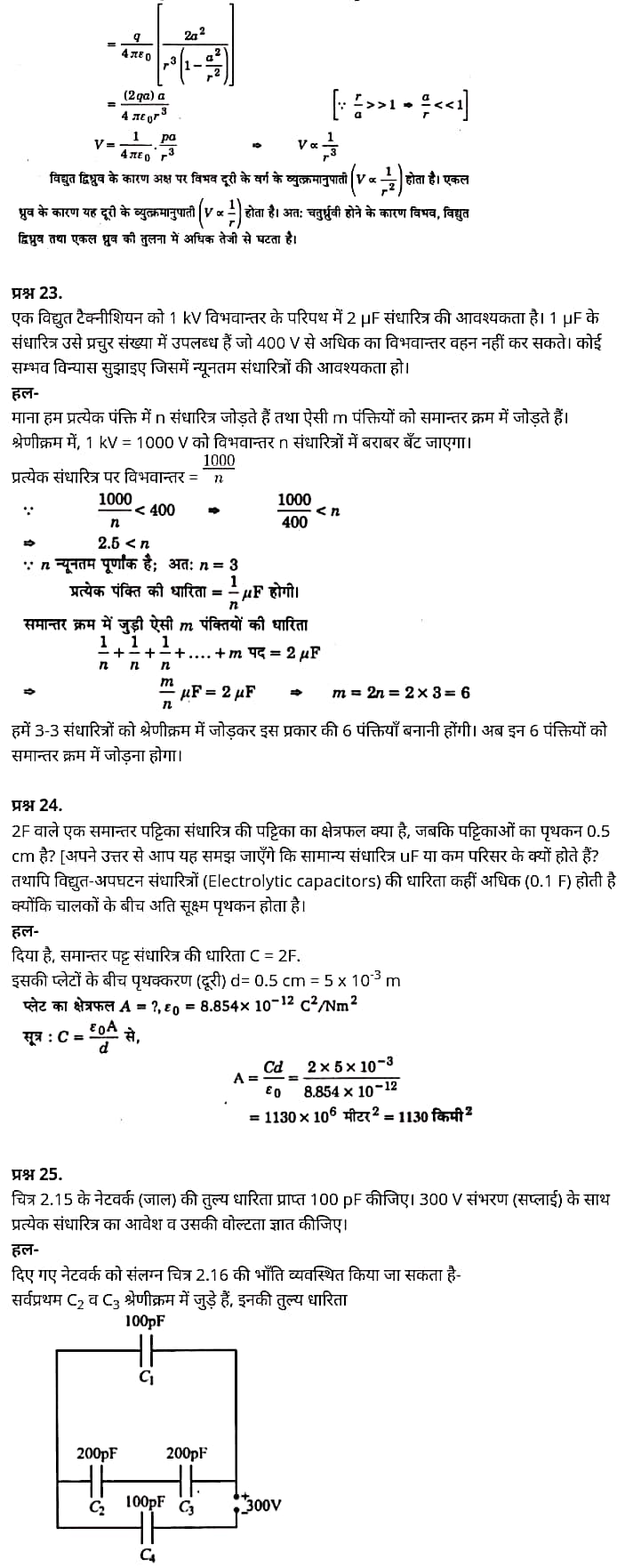 Class 12 Physics Chapter 2, Electrostatic Potential and Capacitance, (स्थिरवैद्युत विभव तथा धारिता), Hindi Medium भौतिक विज्ञान कक्षा 12 नोट्स pdf,  भौतिक विज्ञान कक्षा 12 नोट्स 2021 NCERT,  भौतिक विज्ञान कक्षा 12 PDF,  भौतिक विज्ञान पुस्तक,  भौतिक विज्ञान की बुक,  भौतिक विज्ञान प्रश्नोत्तरी Class 12, 12 वीं भौतिक विज्ञान पुस्तक RBSE,  बिहार बोर्ड 12 वीं भौतिक विज्ञान नोट्स,   12th Physics book in hindi, 12th Physics notes in hindi, cbse books for class 12, cbse books in hindi, cbse ncert books, class 12 Physics notes in hindi,  class 12 hindi ncert solutions, Physics 2020, Physics 2021, Maths 2022, Physics book class 12, Physics book in hindi, Physics class 12 in hindi, Physics notes for class 12 up board in hindi, ncert all books, ncert app in hindi, ncert book solution, ncert books class 10, ncert books class 12, ncert books for class 7, ncert books for upsc in hindi, ncert books in hindi class 10, ncert books in hindi for class 12 Physics, ncert books in hindi for class 6, ncert books in hindi pdf, ncert class 12 hindi book, ncert english book, ncert Physics book in hindi, ncert Physics books in hindi pdf, ncert Physics class 12, ncert in hindi,  old ncert books in hindi, online ncert books in hindi,  up board 12th, up board 12th syllabus, up board class 10 hindi book, up board class 12 books, up board class 12 new syllabus, up Board Maths 2020, up Board Maths 2021, up Board Maths 2022, up Board Maths 2023, up board intermediate Physics syllabus, up board intermediate syllabus 2021, Up board Master 2021, up board model paper 2021, up board model paper all subject, up board new syllabus of class 12th Physics, up board paper 2021, Up board syllabus 2021, UP board syllabus 2022,  12 वीं भौतिक विज्ञान पुस्तक हिंदी में, 12 वीं भौतिक विज्ञान नोट्स हिंदी में, कक्षा 12 के लिए सीबीएससी पुस्तकें, हिंदी में सीबीएससी पुस्तकें, सीबीएससी  पुस्तकें, कक्षा 12 भौतिक विज्ञान नोट्स हिंदी में, कक्षा 12 हिंदी एनसीईआरटी समाधान, भौतिक विज्ञान 2020, भौतिक विज्ञान 2021, भौतिक विज्ञान 2022, भौतिक विज्ञान  बुक क्लास 12, भौतिक विज्ञान बुक इन हिंदी, बायोलॉजी क्लास 12 हिंदी में, भौतिक विज्ञान नोट्स इन क्लास 12 यूपी  बोर्ड इन हिंदी, एनसीईआरटी भौतिक विज्ञान की किताब हिंदी में,  बोर्ड 12 वीं तक, 12 वीं तक की पाठ्यक्रम, बोर्ड कक्षा 10 की हिंदी पुस्तक  , बोर्ड की कक्षा 12 की किताबें, बोर्ड की कक्षा 12 की नई पाठ्यक्रम, बोर्ड भौतिक विज्ञान 2020, यूपी   बोर्ड भौतिक विज्ञान 2021, यूपी  बोर्ड भौतिक विज्ञान 2022, यूपी  बोर्ड मैथ्स 2023, यूपी  बोर्ड इंटरमीडिएट बायोलॉजी सिलेबस, यूपी  बोर्ड इंटरमीडिएट सिलेबस 2021, यूपी  बोर्ड मास्टर 2021, यूपी  बोर्ड मॉडल पेपर 2021, यूपी  मॉडल पेपर सभी विषय, यूपी  बोर्ड न्यू क्लास का सिलेबस  12 वीं भौतिक विज्ञान, अप बोर्ड पेपर 2021, यूपी बोर्ड सिलेबस 2021, यूपी बोर्ड सिलेबस 2022,