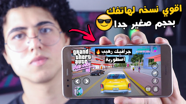 وأخيرا تحميل لعبة جى تي اى فايس سيتى (بحجم صغير جدا) للاندرويد GTA Vice City وأخيرا تحميل لعبة جى تي اى فايس سيتى (بحجم صغير جدا) للاندرويد GTA Vice City