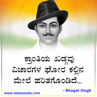 Bhagat Singh Quotes in Kannada