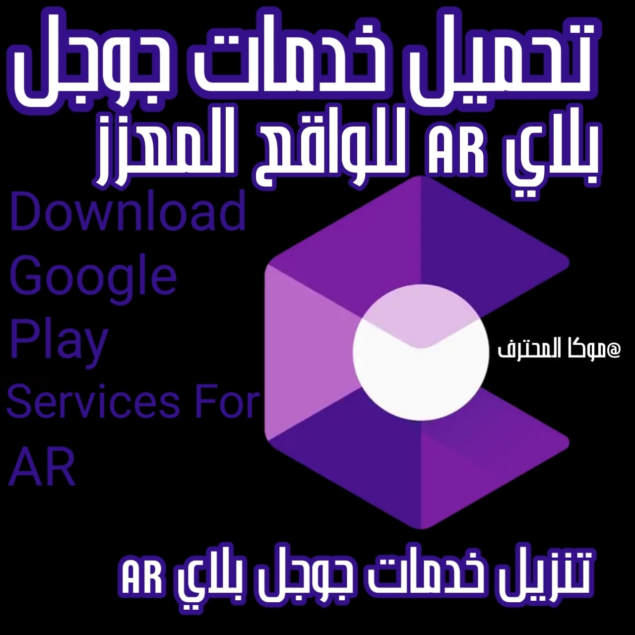 تنزيل Google Play Services For AR